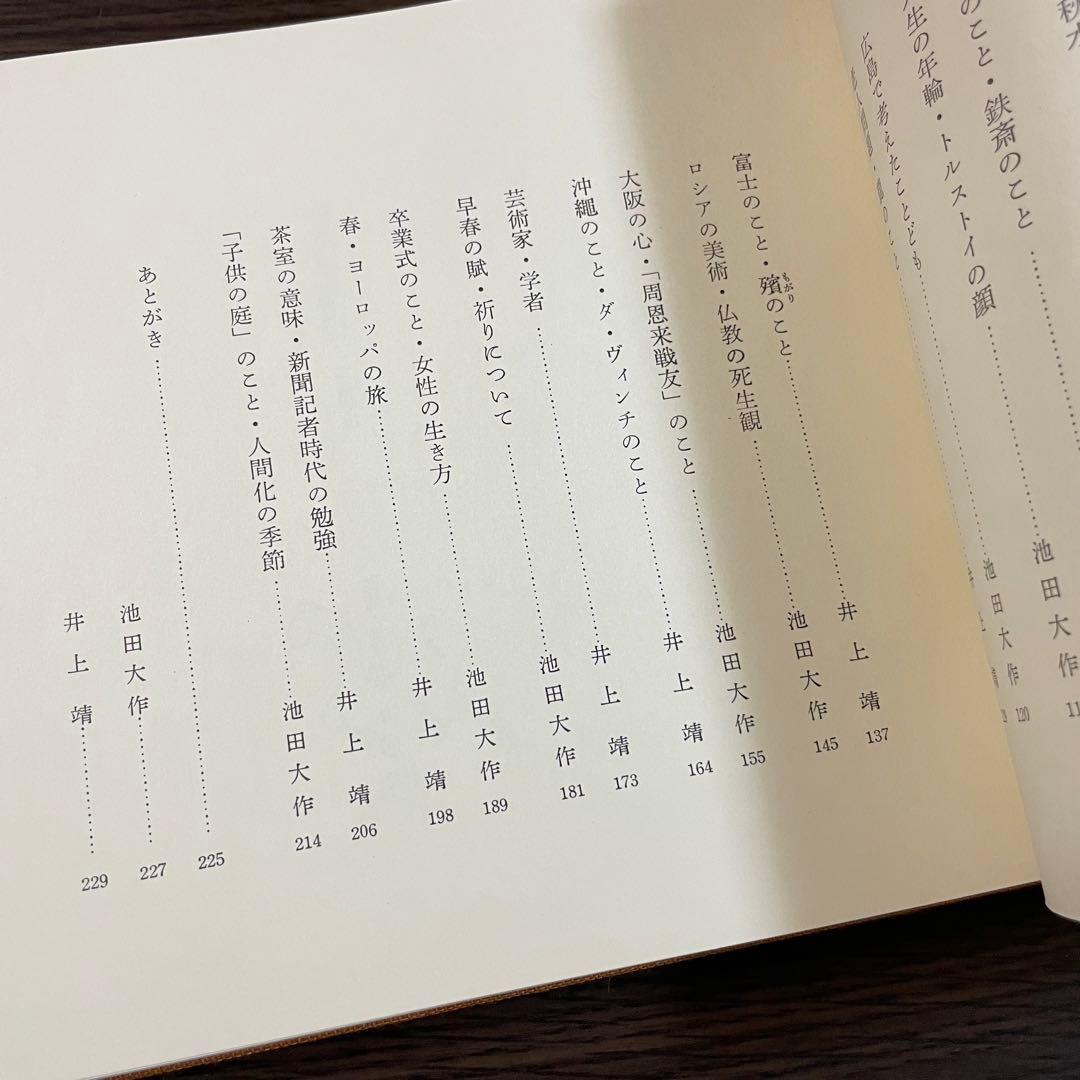四季の雁書　往復書簡 井上靖　池田大作　本　書籍　創価学会