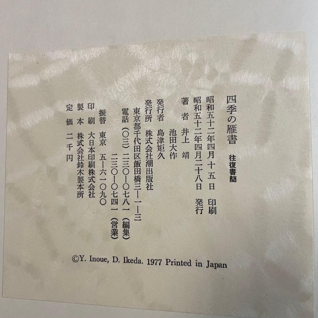 四季の雁書　往復書簡 井上靖　池田大作　本　書籍　創価学会