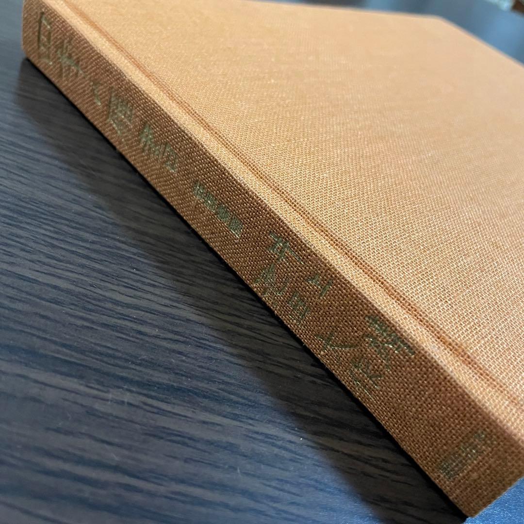 四季の雁書　往復書簡 井上靖　池田大作　本　書籍　創価学会