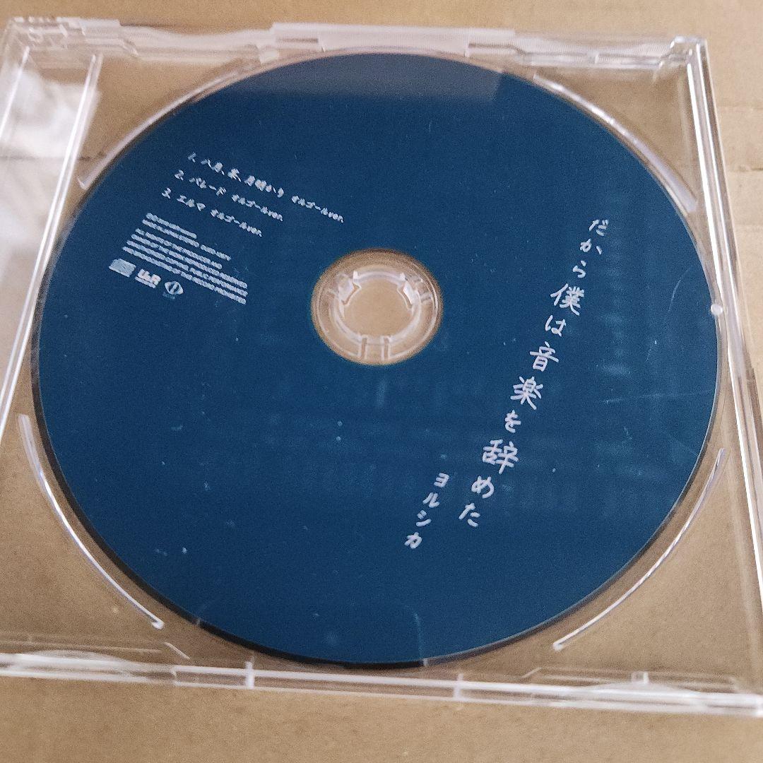 (最終価格)　ヨルシカ　だから僕は音楽を辞めた　初回限定盤