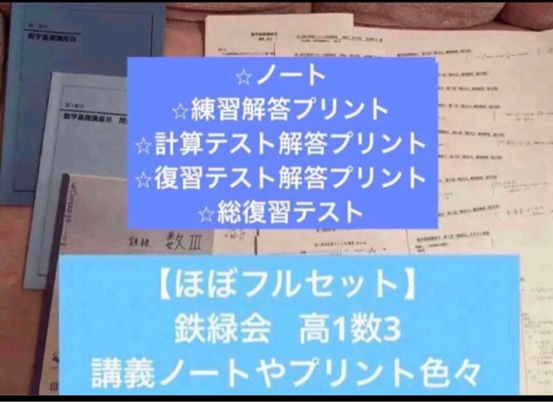【とん様】鉄緑会　高1数学　数Ⅰ/Ⅱ、Ⅲ