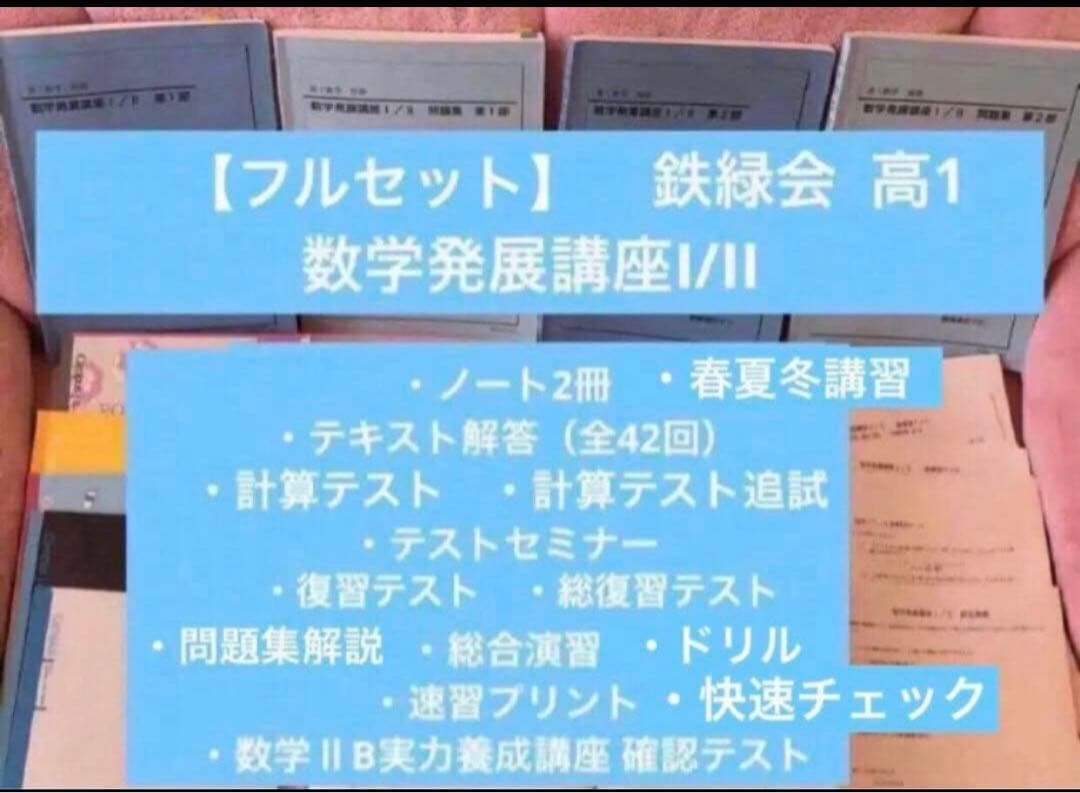 【とん様】鉄緑会　高1数学　数Ⅰ/Ⅱ、Ⅲ