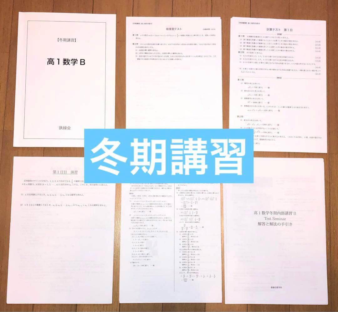 【とん様】鉄緑会　高1数学　数Ⅰ/Ⅱ、Ⅲ