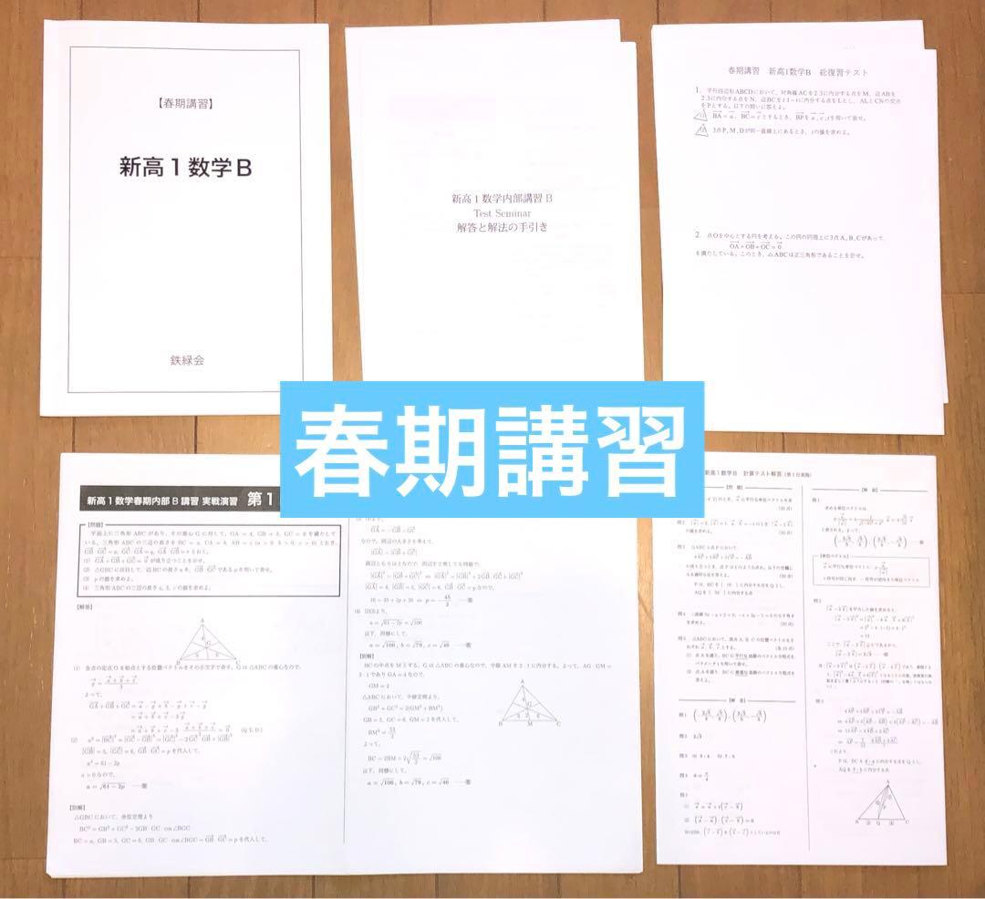 【とん様】鉄緑会　高1数学　数Ⅰ/Ⅱ、Ⅲ