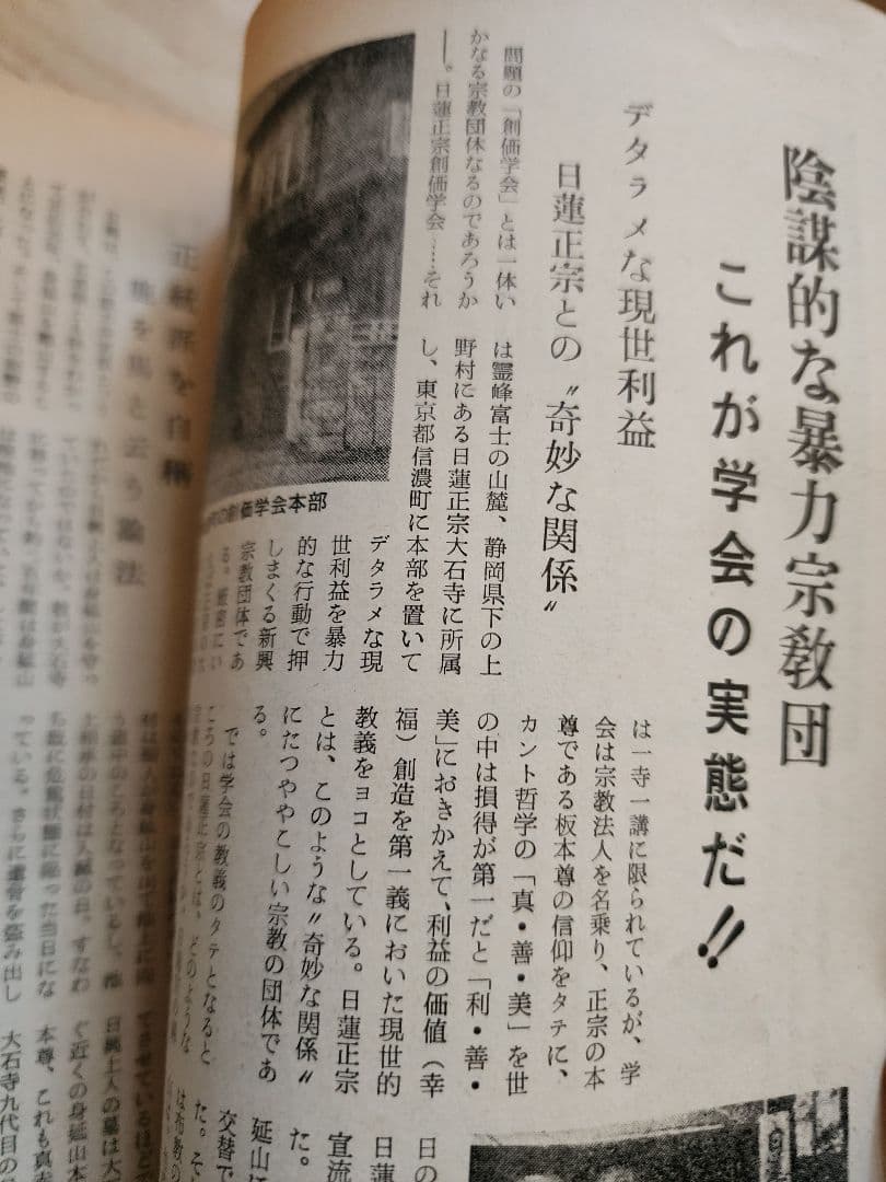 《レア》「時事レポート」第13号【日蓮正宗創価学会の実態を探る】