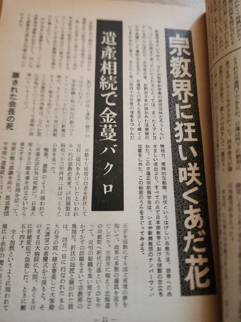 《レア》「時事レポート」第13号【日蓮正宗創価学会の実態を探る】