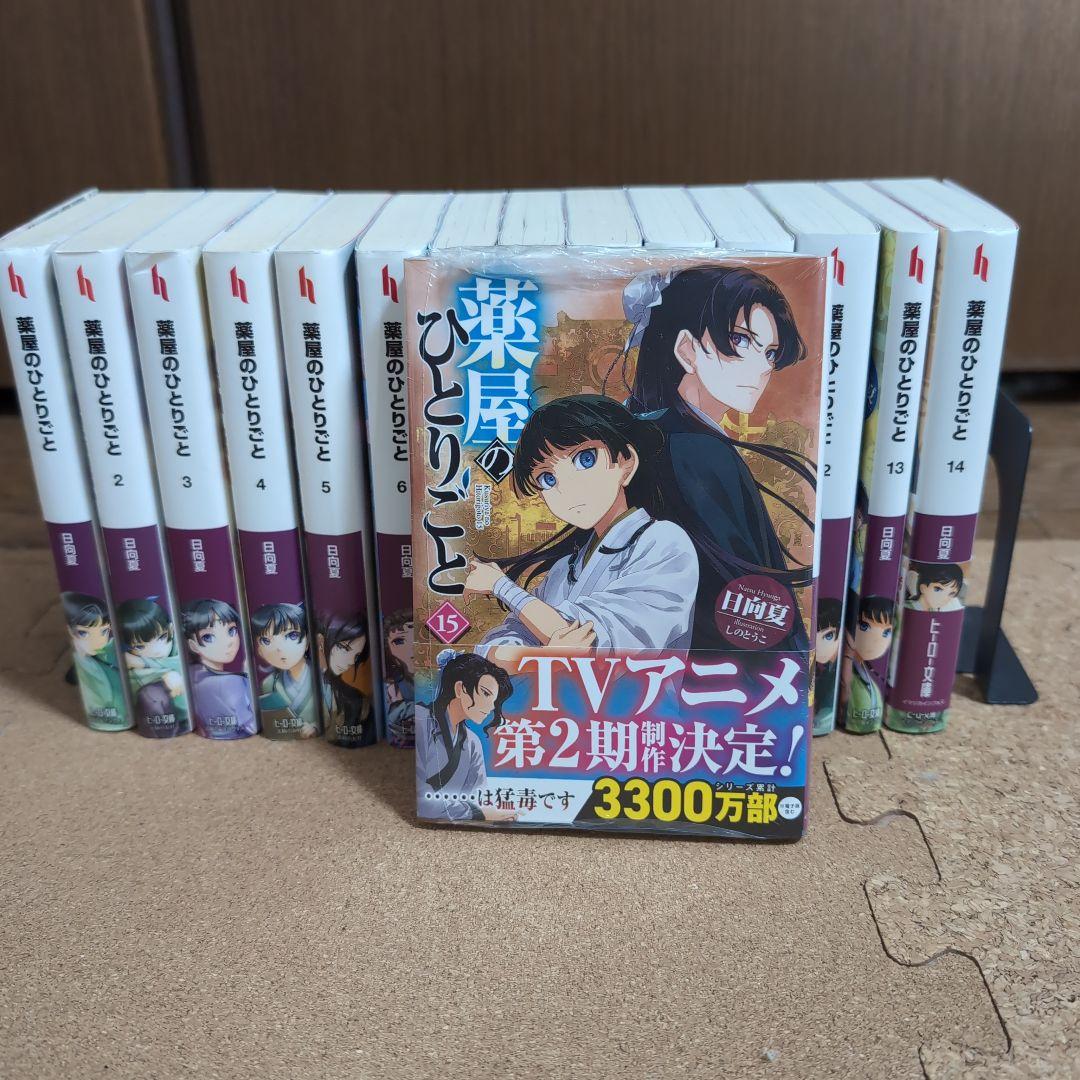 薬屋のひとりごと 小説 1〜15巻セット