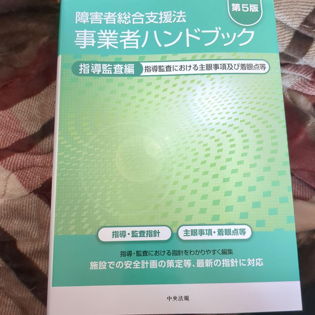 障害者総合支援法事業者ハンドブック 指導監査編