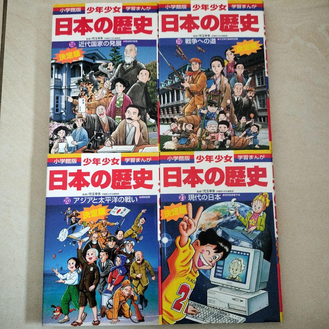 小学館【日本の歴史】 第1巻〜21巻　全巻セット