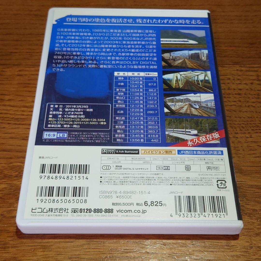 新幹線100系こだま 博多～岡山〈2枚組〉