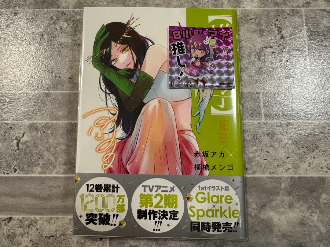 推しの子1巻〜16巻　全巻初版　帯付き、特典付き