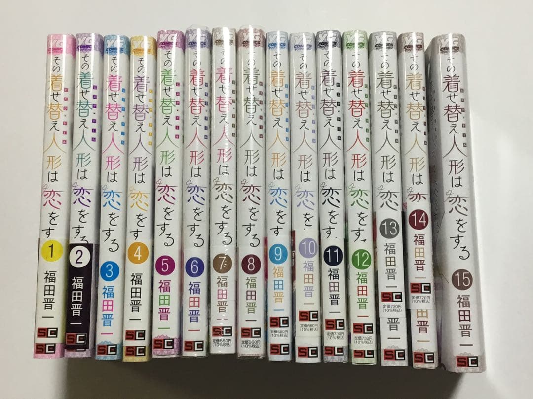 その着せ替え人形は恋をする　1~15 全巻セット