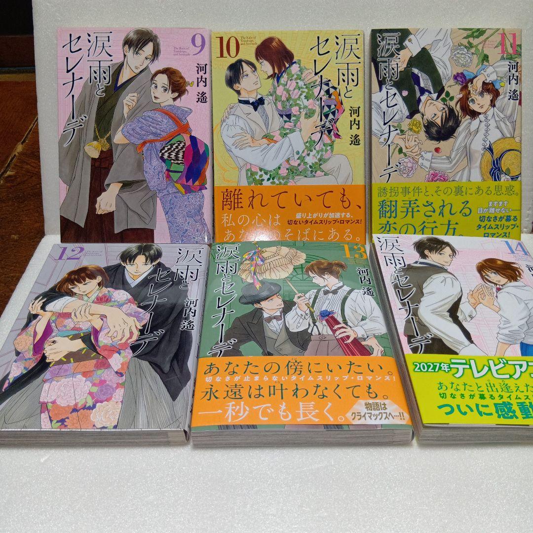 涙雨とセレナーデ(特典ペーパー付)1〜14巻　全巻・完結セット　河内遙