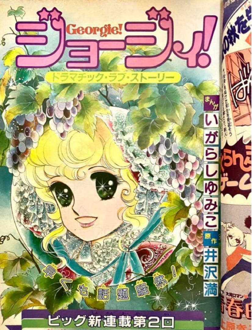 【美品】ジョージィ　いがらしゆみこ　井沢満　少女コミック　1982年9月5日