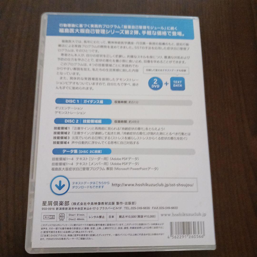 福島医大版　 症状自己管理プログラム 2DVD