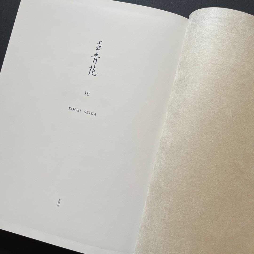 【完売品】 工芸青花10号 A4判 限定1200部
