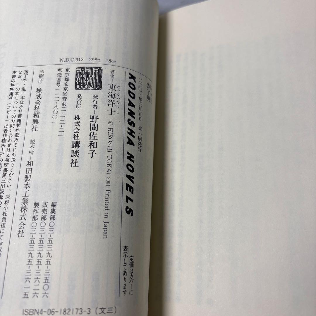 【超希少品】東海洋士　刻丫卵　（こくあらん）講談社ノベルス　初版　絶版本　美品