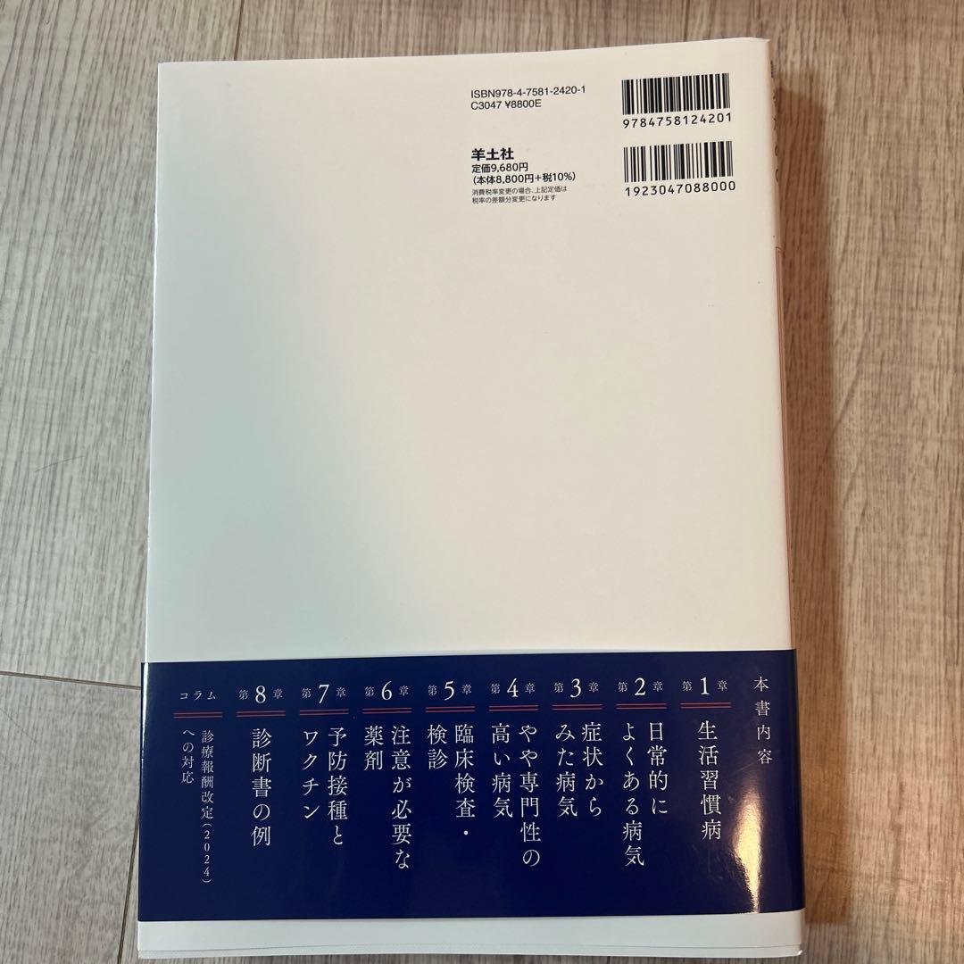 患者さんを総合的に診るための 内科外来これ一冊、必携書
