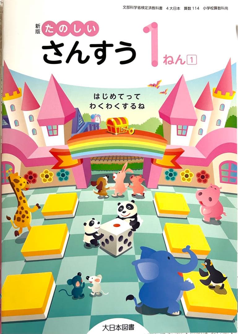 新版◇たのしい算数1〜6年小学全学年『7セット』大日本図書◇最新