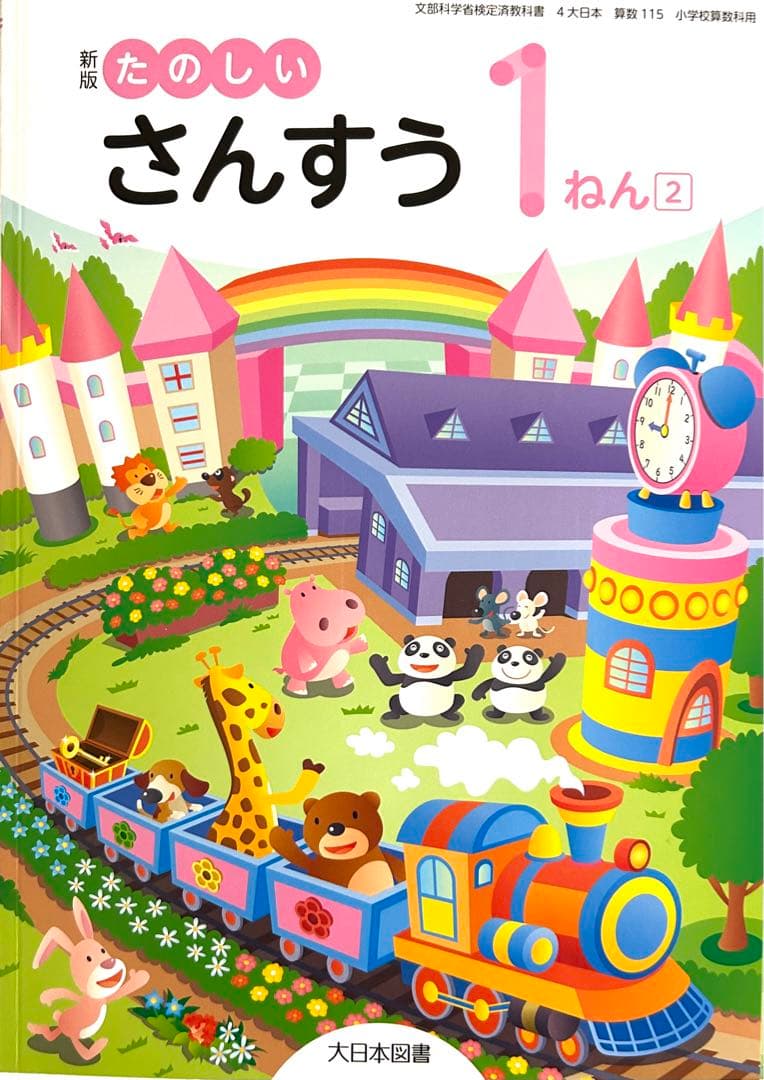 新版◇たのしい算数1〜6年小学全学年『7セット』大日本図書◇最新