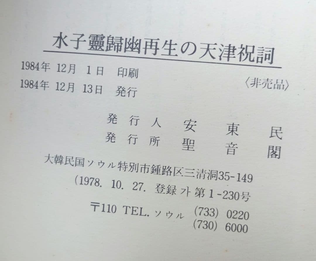 【希少非売品】水子霊帰幽再生の天津祝詞