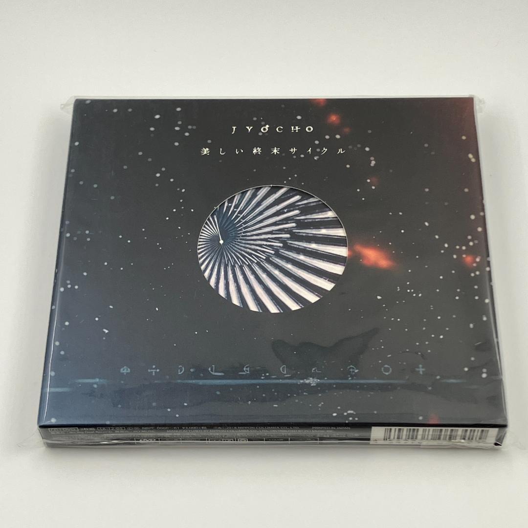 新品未開封 JYOCHO 美しい終末サイクル 限定盤 CD＋DVD 2018年