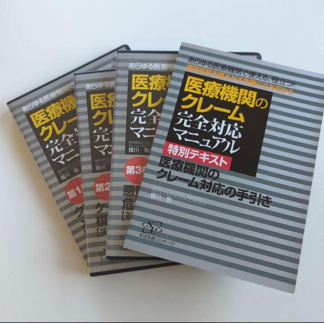 DVD 医療機関のクレーム完全対応マニュアル