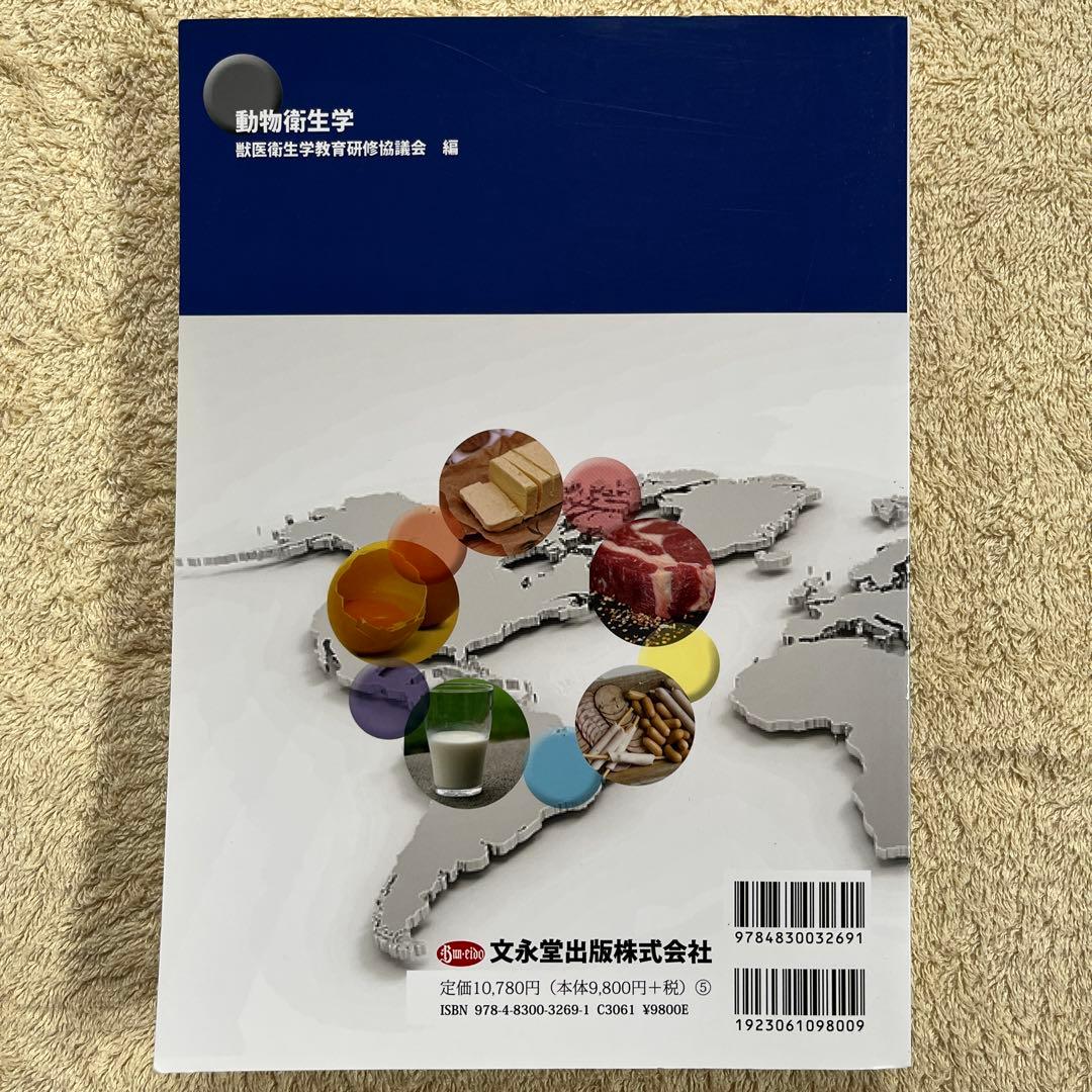 美品☆動物衛生学