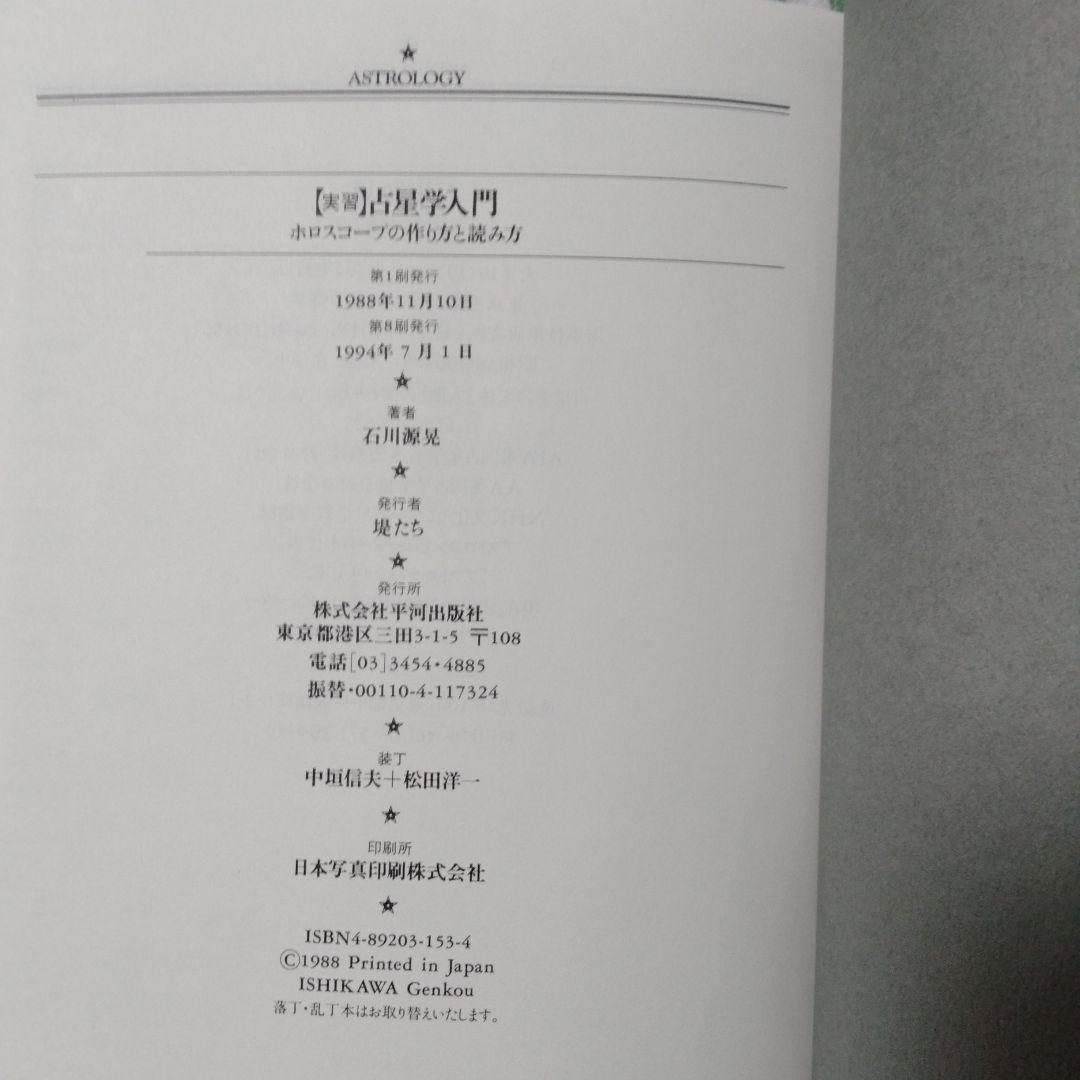 希少！占星学入門 石川雅彦著【実習:演習:応用】３冊セット