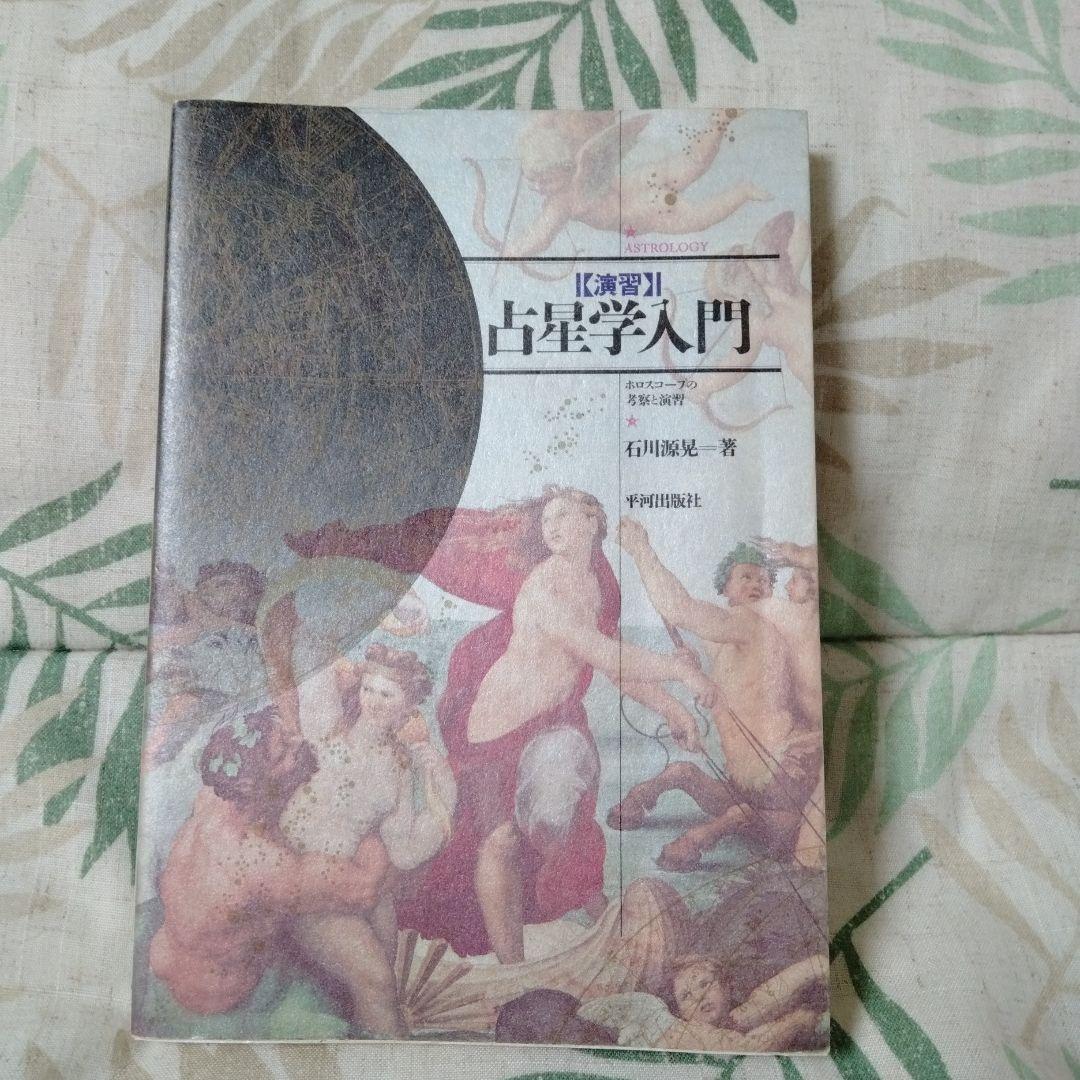 希少！占星学入門 石川雅彦著【実習:演習:応用】３冊セット