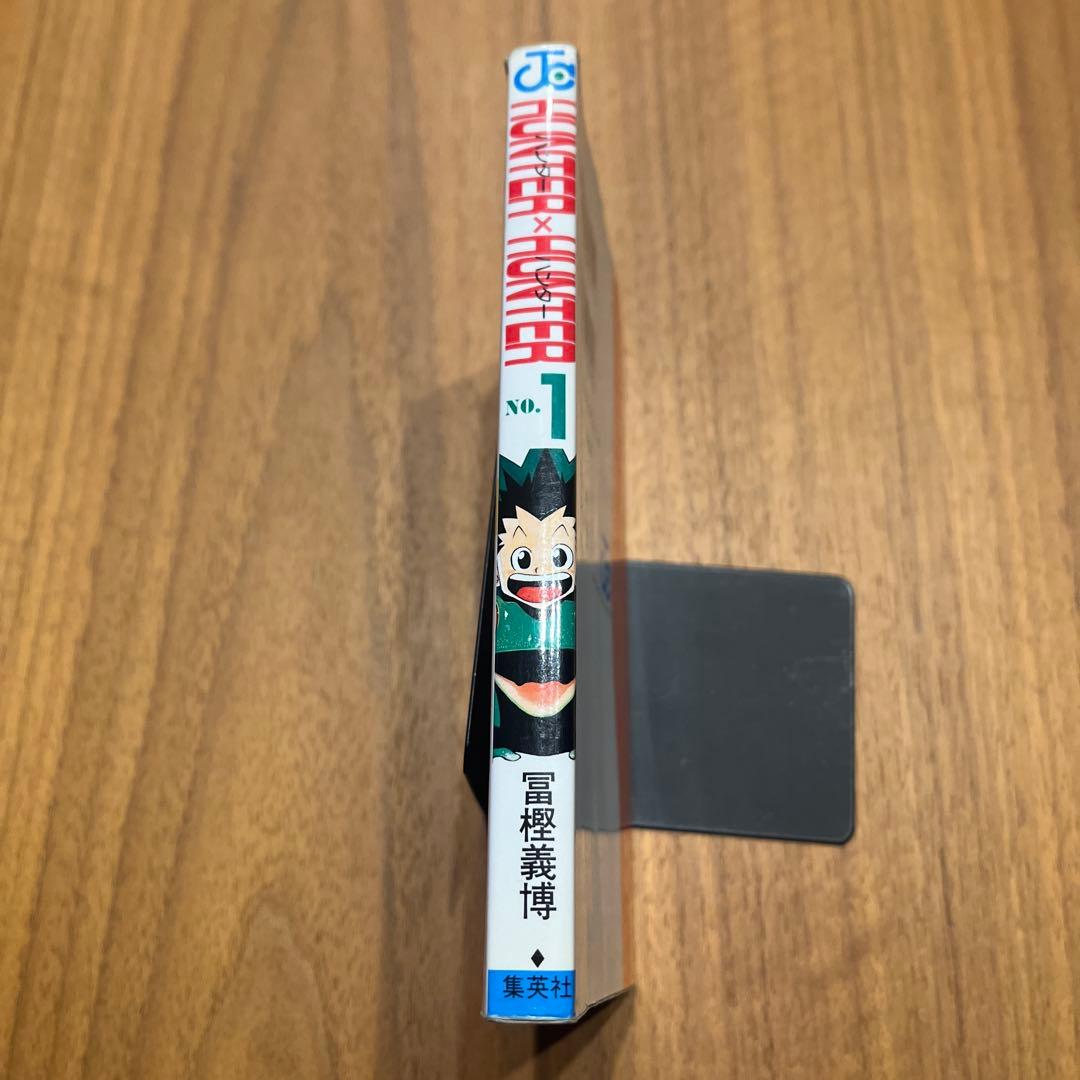 ハンターハンター　1巻 初版