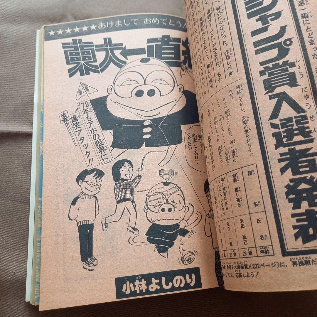 【当時物美品】週刊 少年 ジャンプ 1978年3号 4号 漫画 アニメ