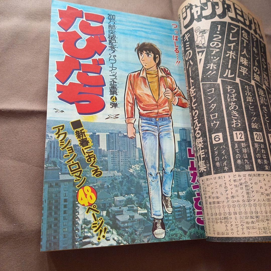 【当時物美品】週刊 少年 ジャンプ 1978年3号 4号 漫画 アニメ