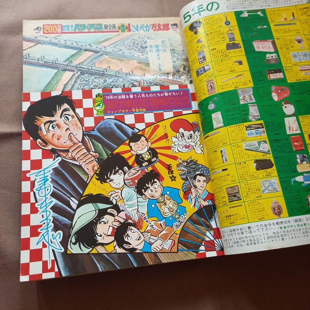 【当時物美品】週刊 少年 ジャンプ 1978年3号 4号 漫画 アニメ