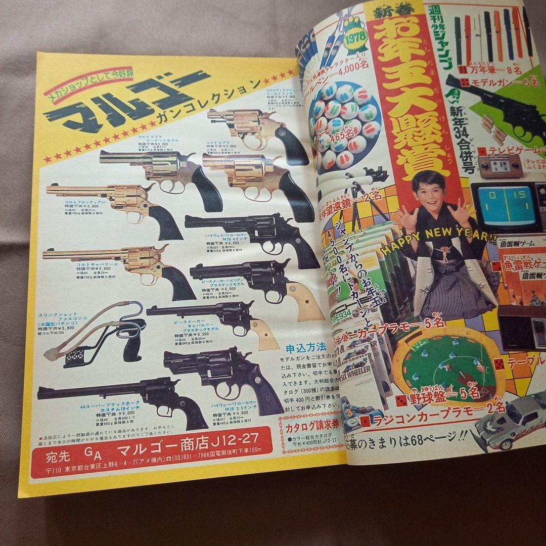 【当時物美品】週刊 少年 ジャンプ 1978年3号 4号 漫画 アニメ