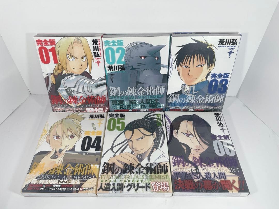 【全て初版帯付き】鋼の錬金術師　完全版　1〜18 全巻完結