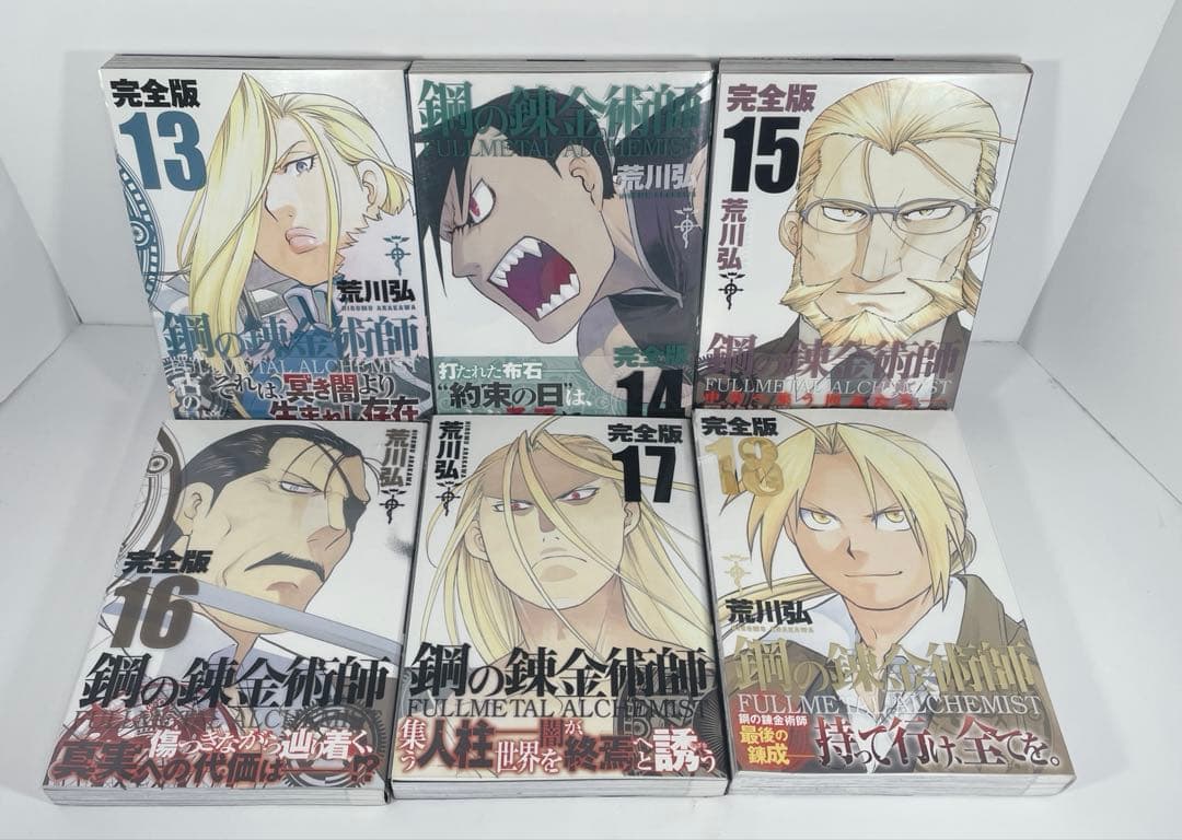 【全て初版帯付き】鋼の錬金術師　完全版　1〜18 全巻完結