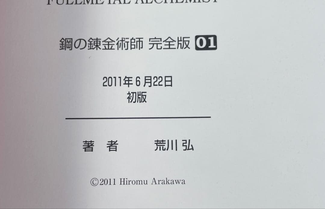 【全て初版帯付き】鋼の錬金術師　完全版　1〜18 全巻完結