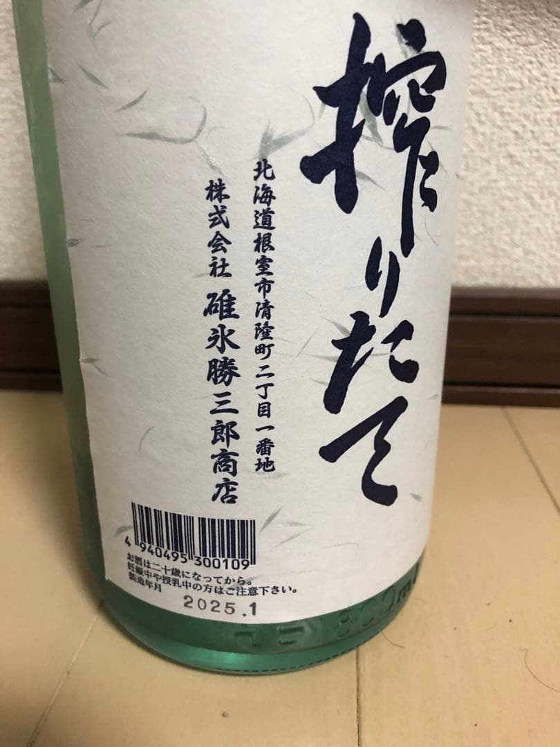 北の勝搾りたて2025年　1本