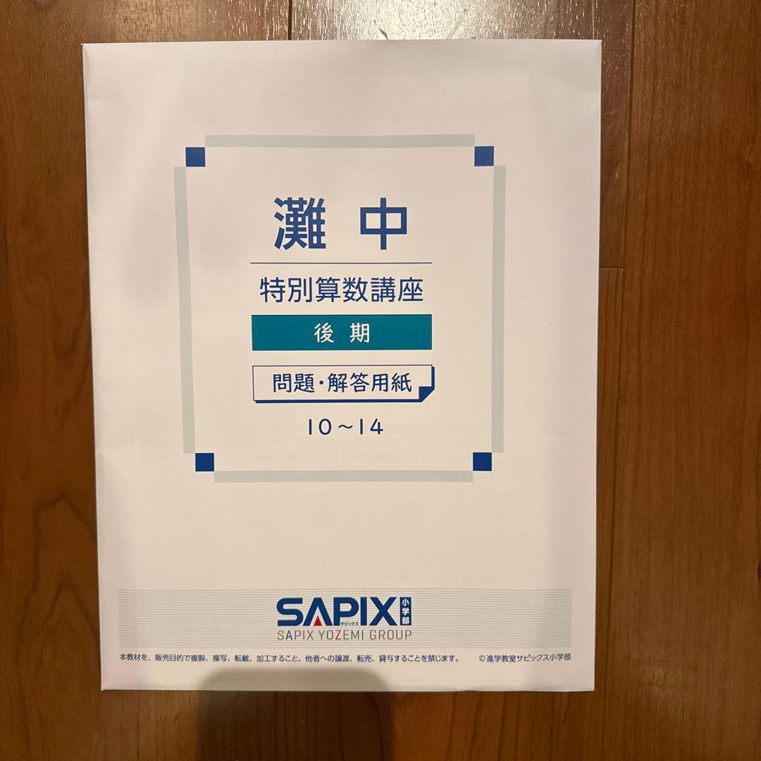 【未使用】【中学受験】【灘】SAPIX特別算数講座（後期）（2026年受験）