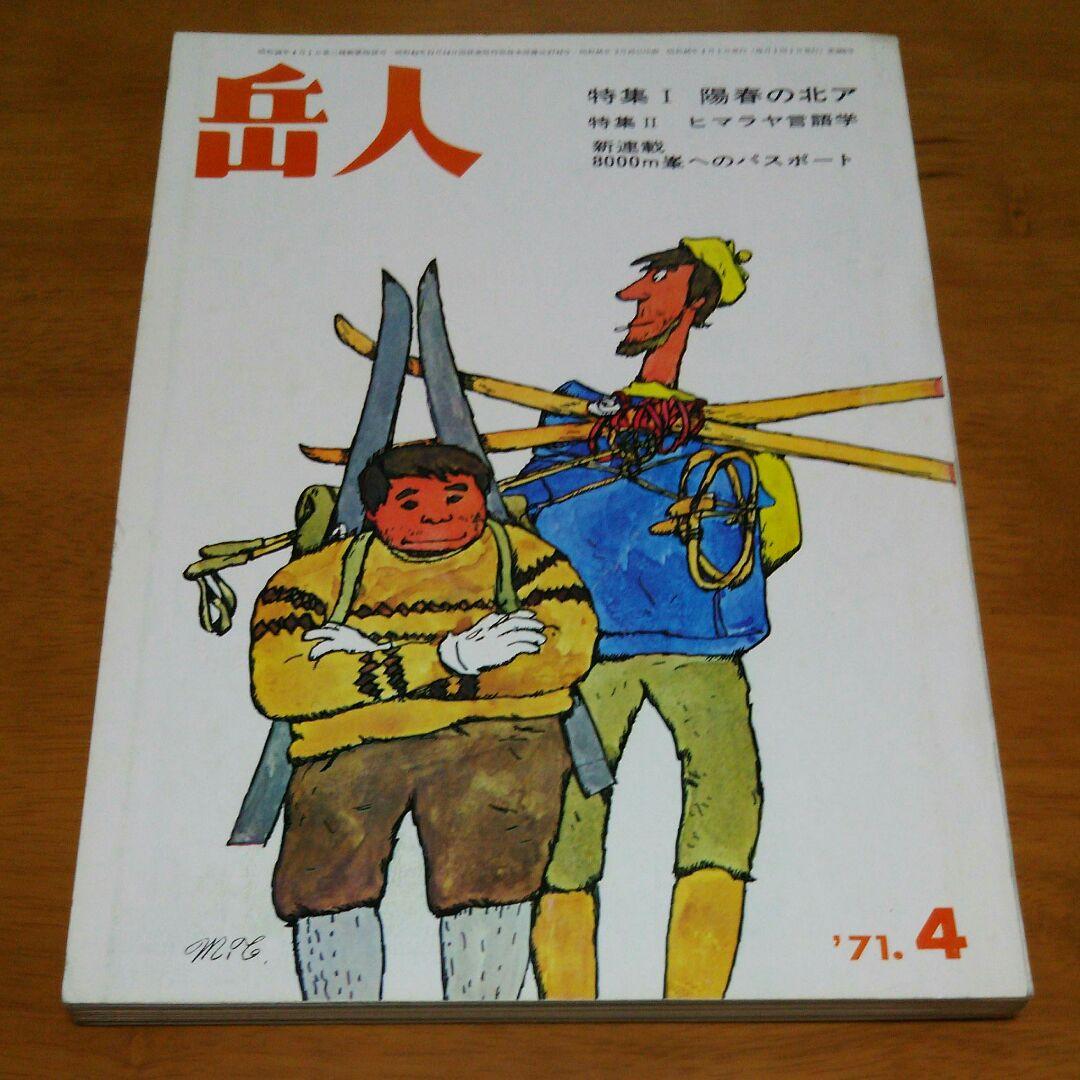 雑誌 岳人 8冊　辻まことの表紙絵
