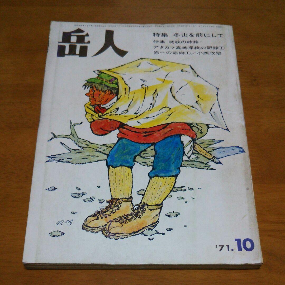 雑誌 岳人 8冊　辻まことの表紙絵