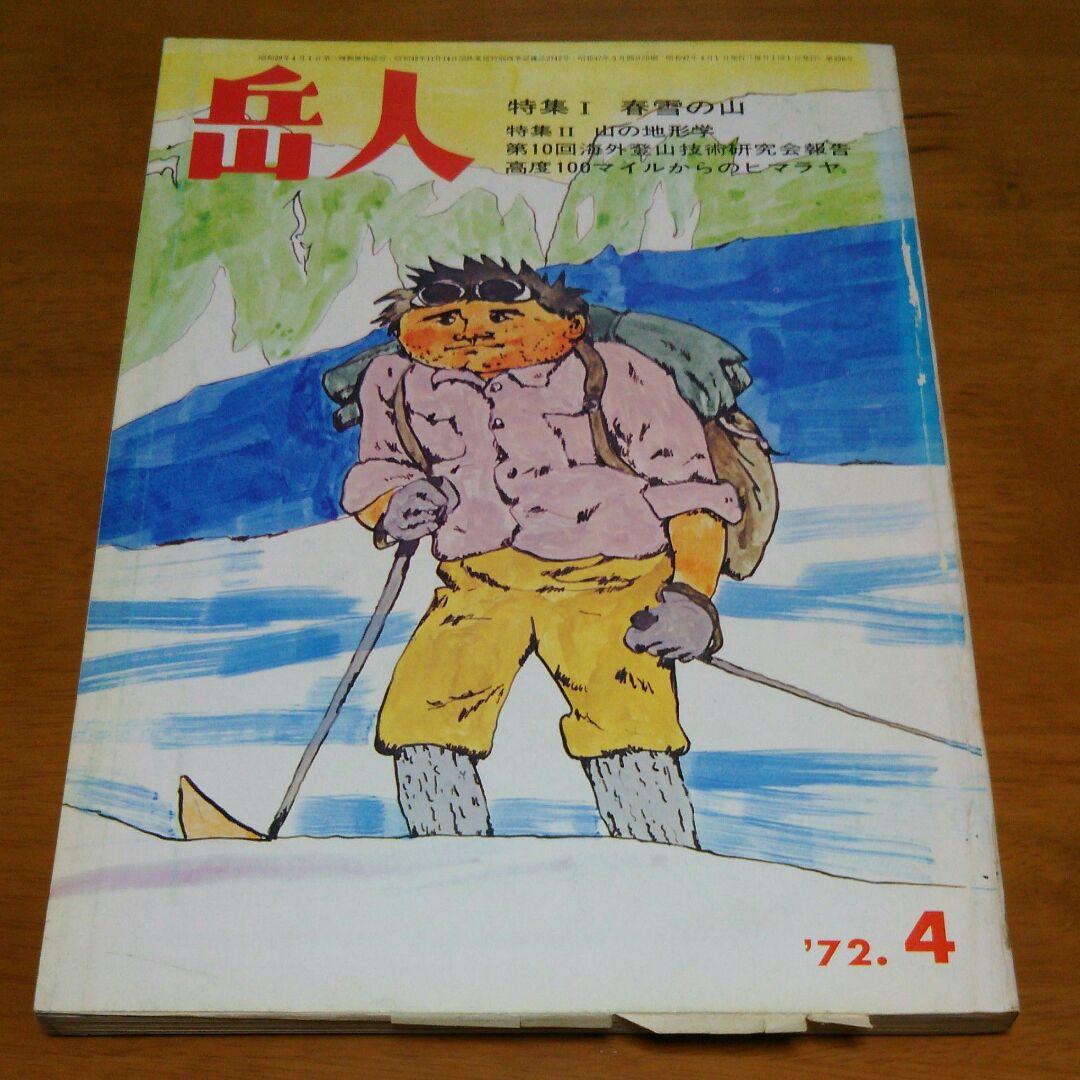 雑誌 岳人 8冊　辻まことの表紙絵