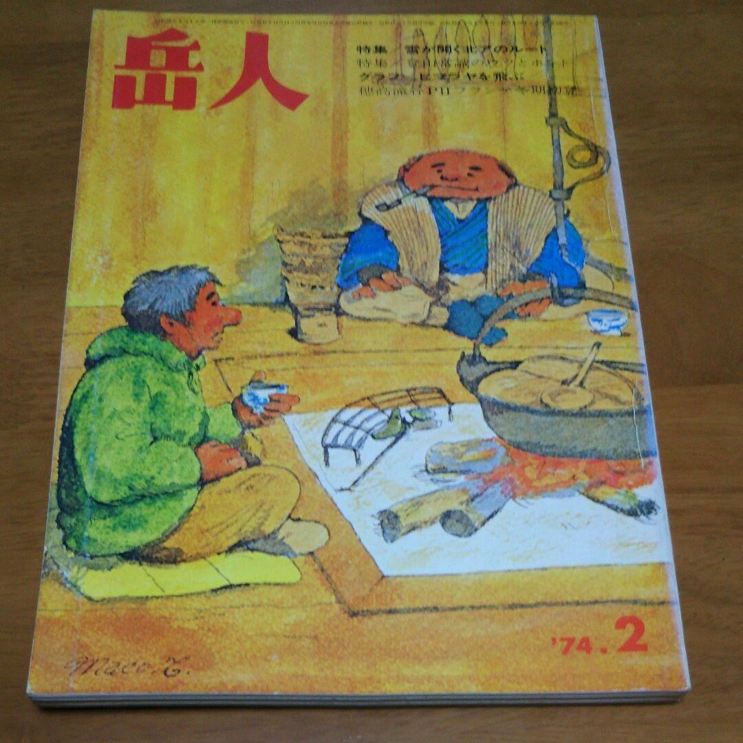 雑誌 岳人 8冊　辻まことの表紙絵