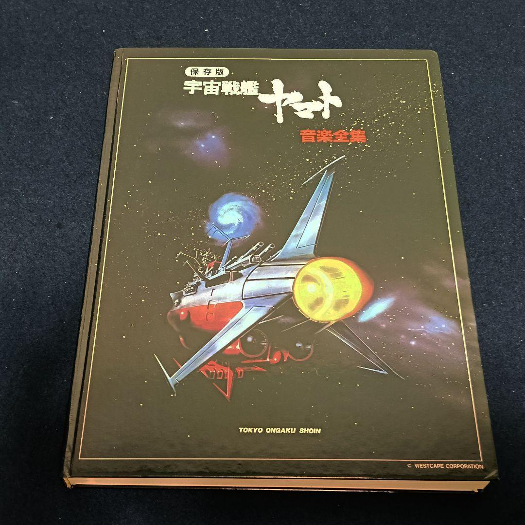 宇宙戦艦ヤマト 保存版 音楽全集65曲 コード付 未使用 美品 AK39