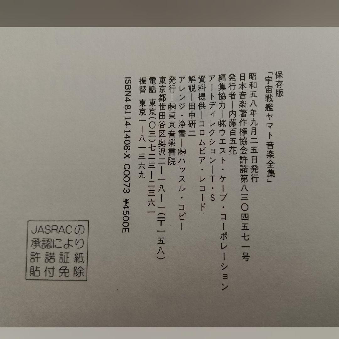 宇宙戦艦ヤマト 保存版 音楽全集65曲 コード付 未使用 美品 AK39