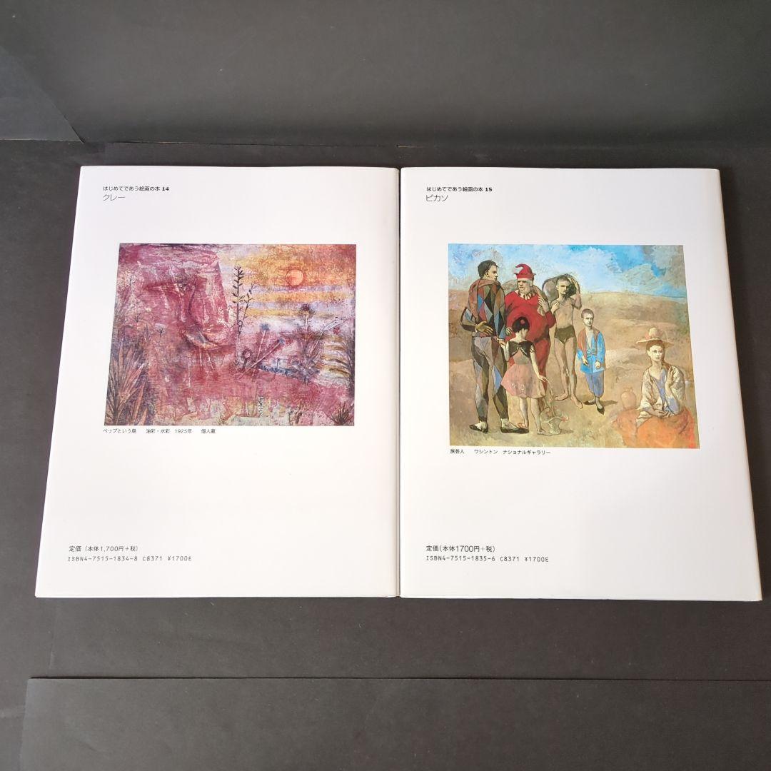 はじめてであう絵画の本　8冊セット　あすなろ書房