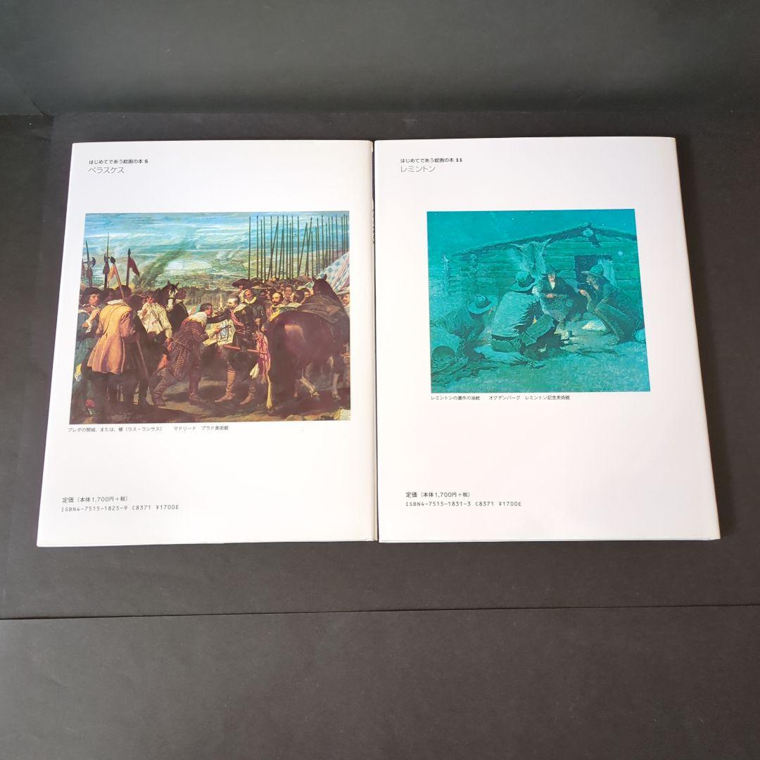 はじめてであう絵画の本　8冊セット　あすなろ書房