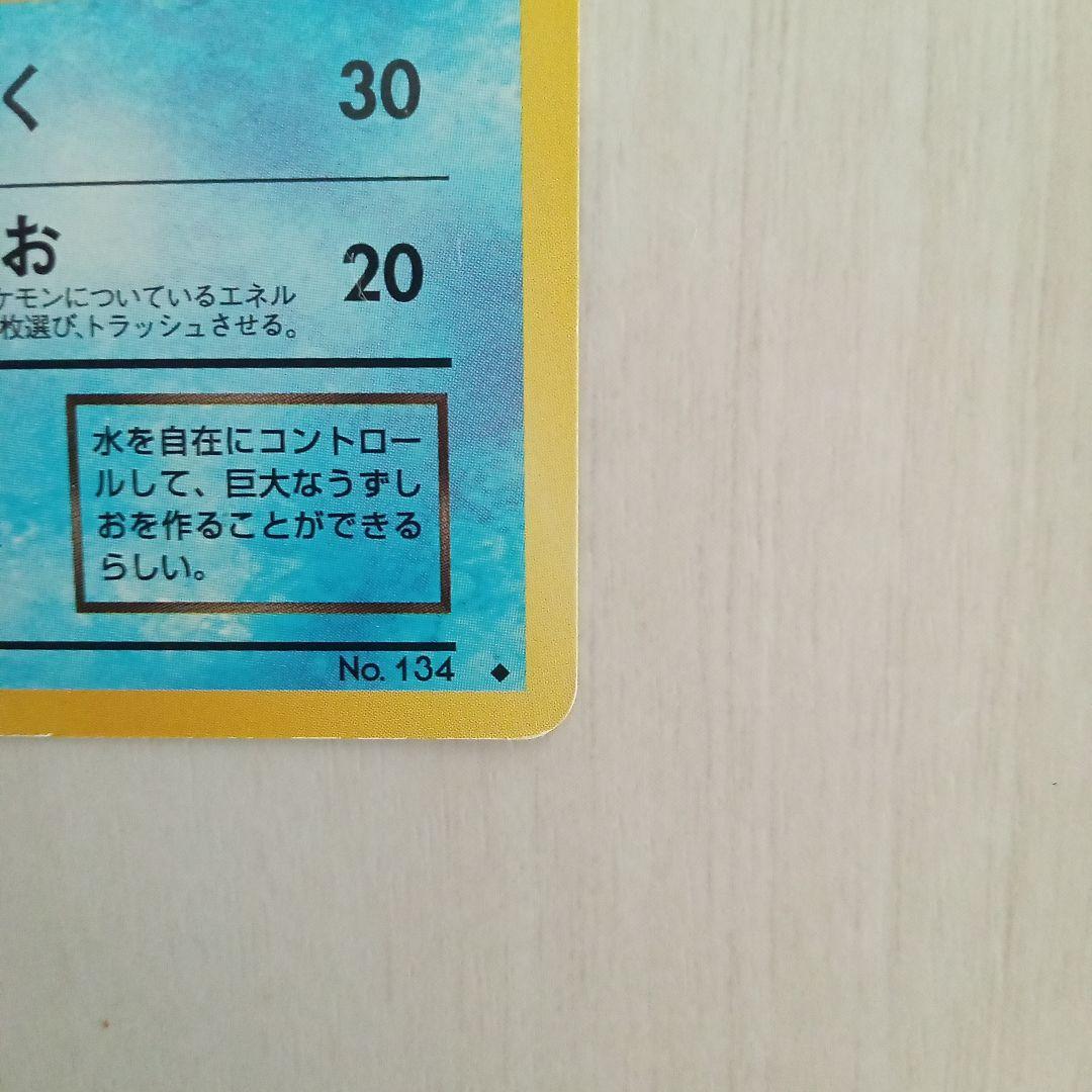 わるいシャワーズ ◆ 第4弾拡張パック ロケット団　旧裏　ポケモンカード