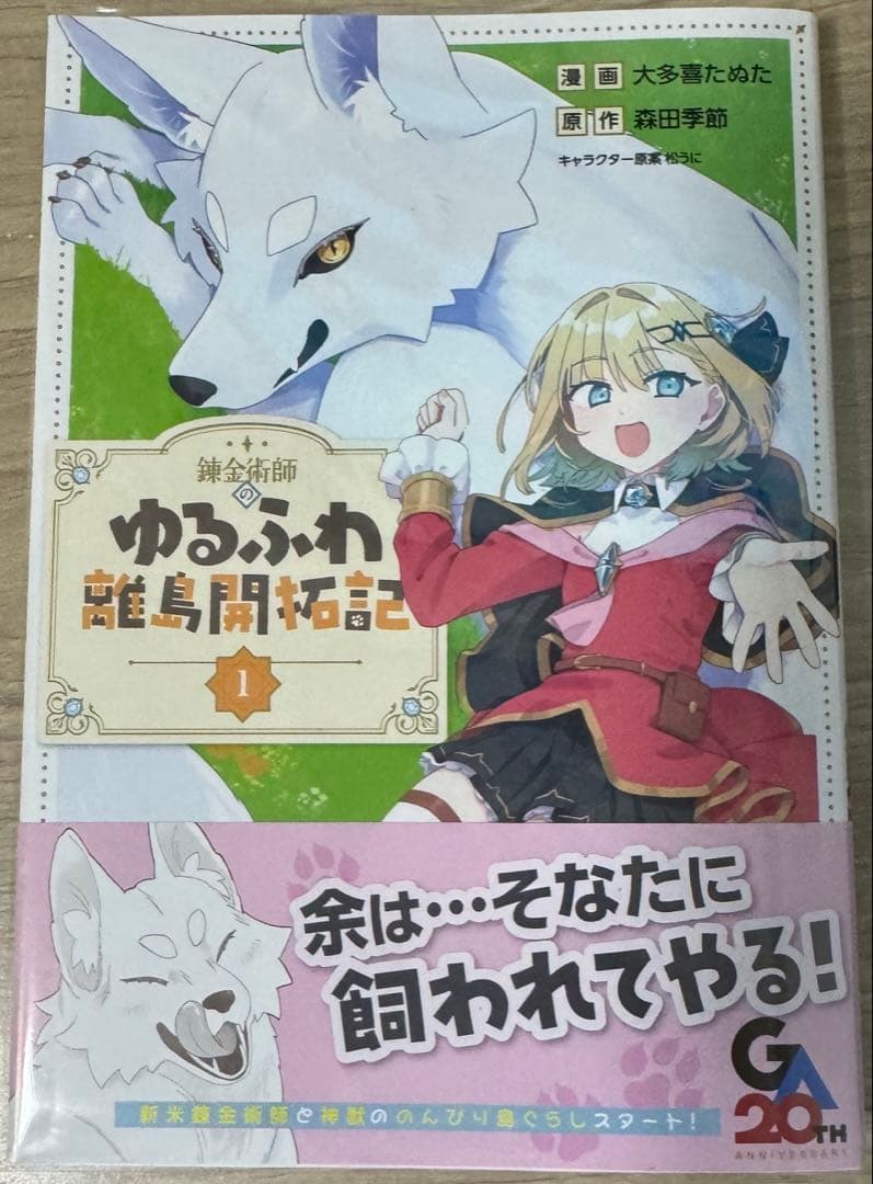 エイミスバジーナ 錬金術師のゆるふわ離島開拓記 他